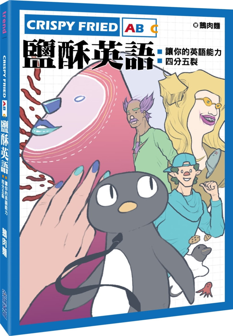 现货 crispy fried abc盐酥英语:让你的英语能力四分五裂 尖端进口