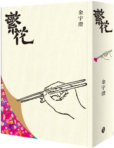 现货正版 原版进口图书 金宇澄《繁花（全新修订布面精装典藏版）》东美出版事业有限公司 繁体中文版恒学 - 封面