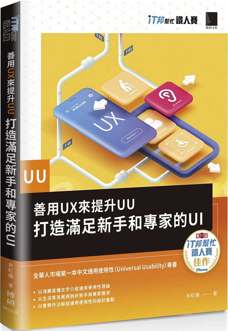 现货 善用UX来提升UU：打造满足新手和专家的UI 21 余虹仪  博硕进口原版
