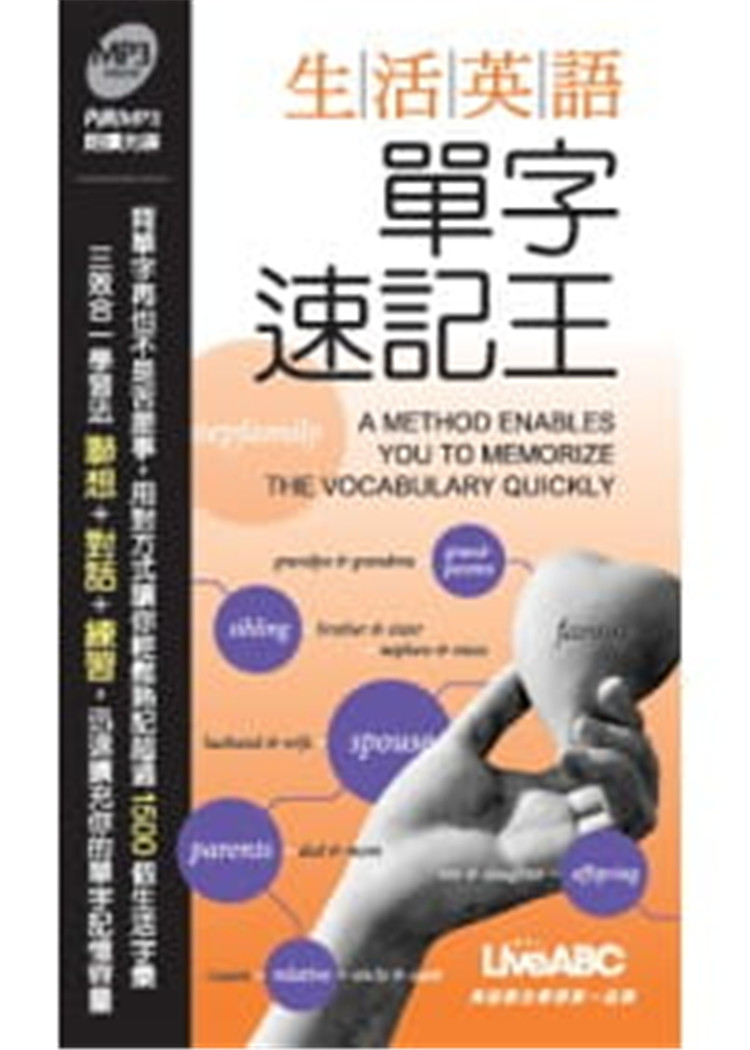 现货 正版 生活英语单字速记王 朗读MP3版【书+1片MP3朗读光盘】开心旅游去、消费购物、美味的食物、等六大主题10 希伯仑进口原版