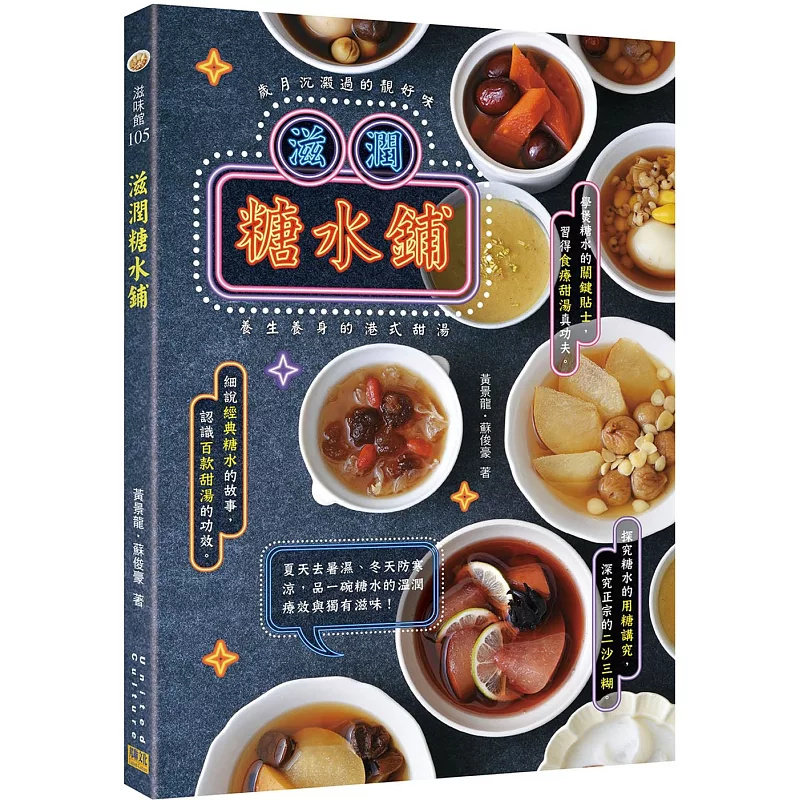 现货 滋润糖水铺：岁月沉淀过的靓好味，养生养身的港式甜汤 24 邦联文化 黄景龙, 苏俊豪 原版进口 做糖水的关键贴士 薏仁‧麦片
