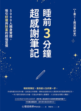 现货 睡前3分钟超感谢笔记【1书＋1魔法笔记本】：5000人亲身实证，吸引好运与财富的超强习惯 22 masa 如何  进口原版