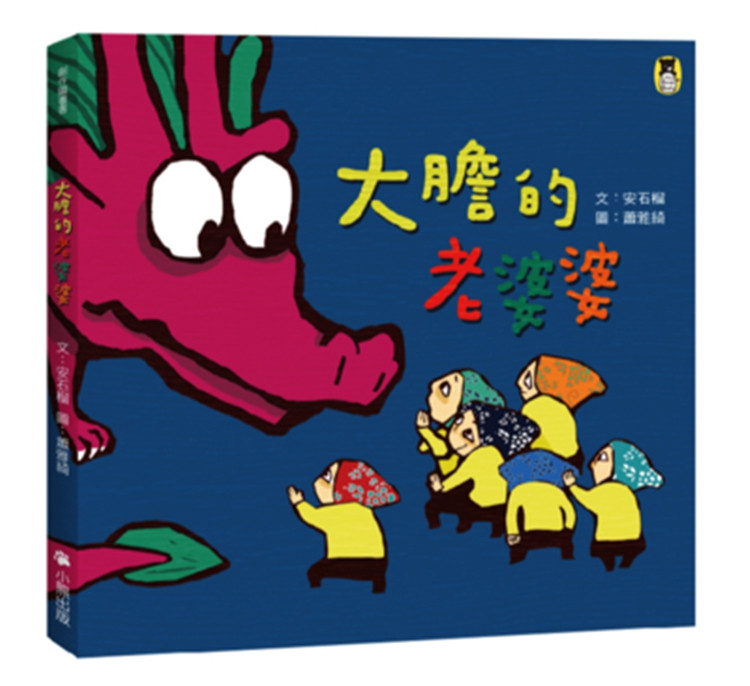 预售 正版 大胆的老婆婆(新版)19 安石榴 小熊出版 童书 亲子教育
