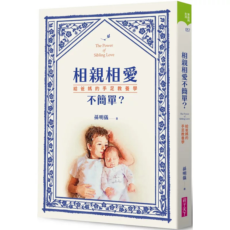 现货 相亲相爱不简单？19  孙明仪  亲子天下 进口原版 di一本来自婴幼儿心理健康师 研究剖析的手足幸福关系专书 有更多幸福