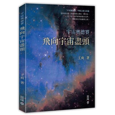 宇宙奥德赛飞向宇宙尽头