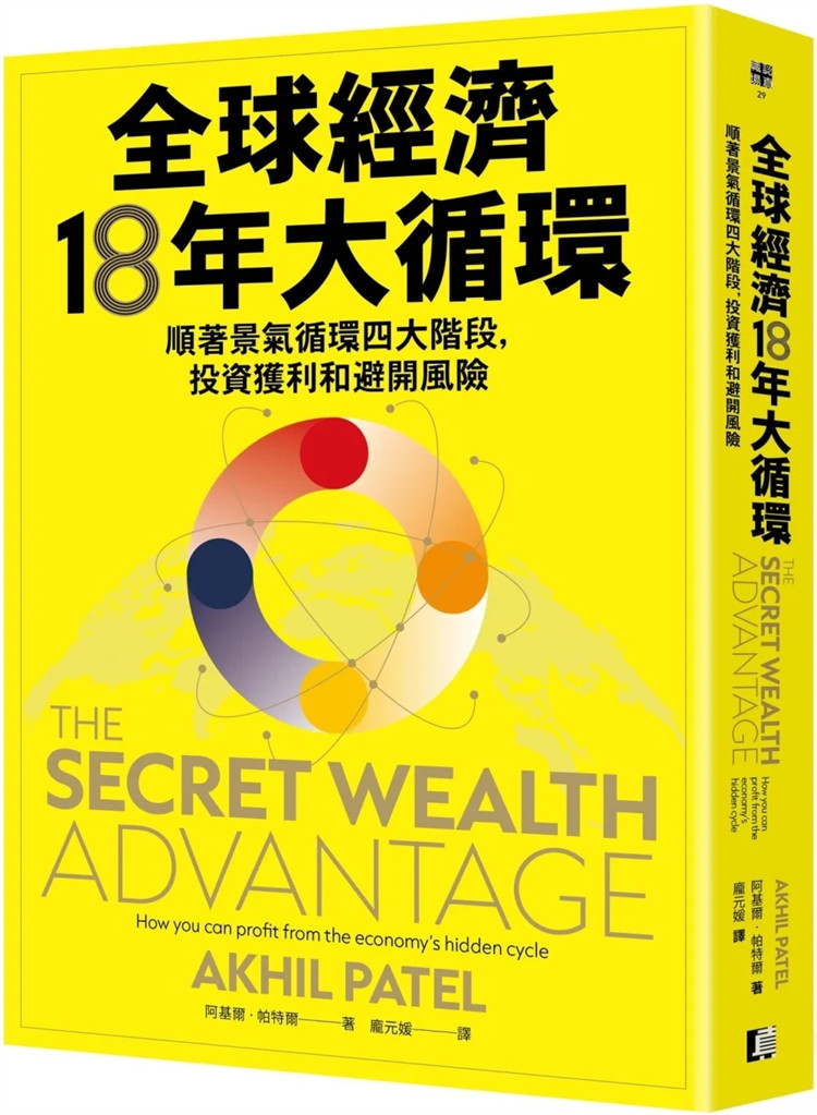 现货 全球经济18年大循环：顺着景气循环四大阶段，投资获利和避开风险 24 阿基尔‧帕特尔 真文化 进口原版 全球经济景气循环