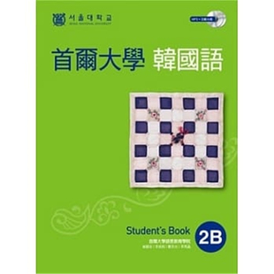 现货 正版 首尔大学韩国语2B（双光盘版：1互动光盘+1MP3）14 首尔大学语言教育院  EZ丛书馆 进口原版