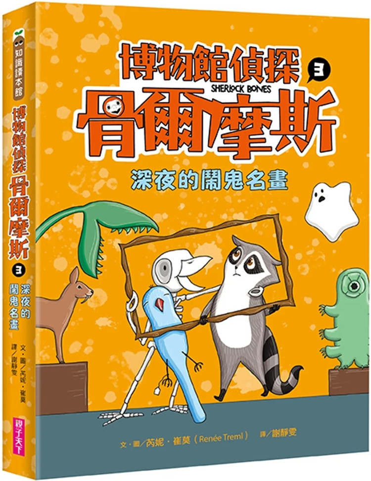 预售 博物馆侦探骨尔摩斯3:深夜的闹鬼名画 23 芮妮‧崔莫 亲子天下 进口原版