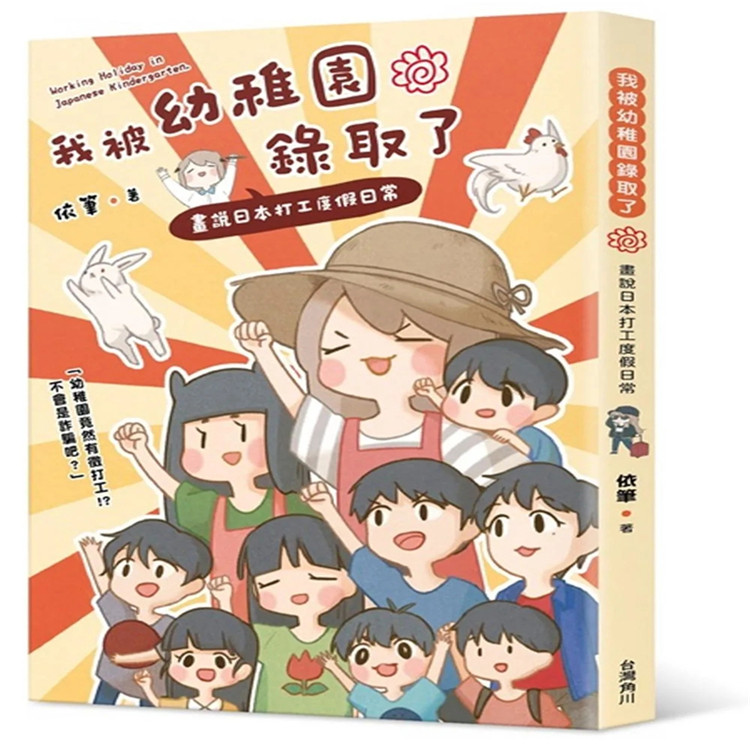 现货正版 我被幼儿园录取了：画说日本打工度假日常 20 依笔 台湾角川 进口原版
