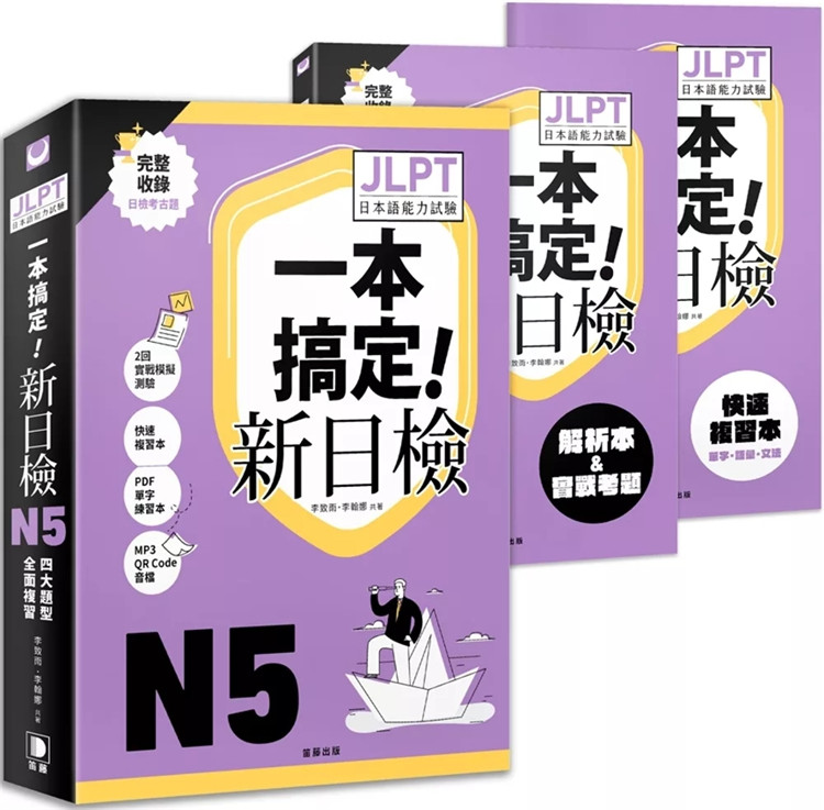 现货  一本搞定新日检！JLPT日语检定N5：四大题型全面复习  24李致雨  笛藤  进口原版