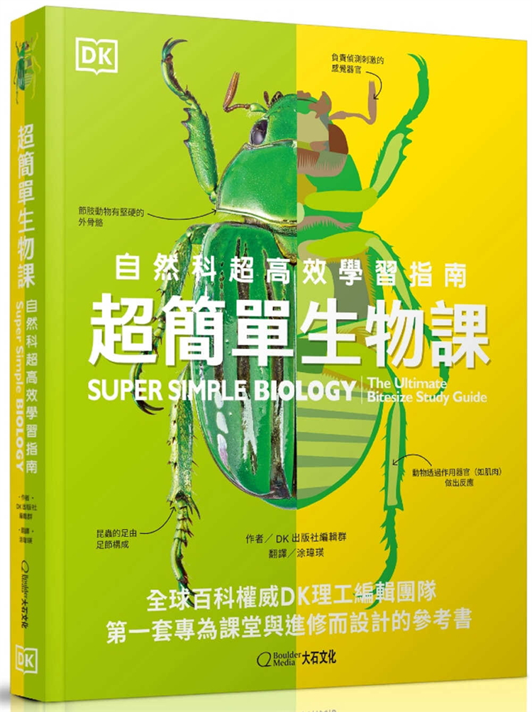 简单生物课自然科高效DK