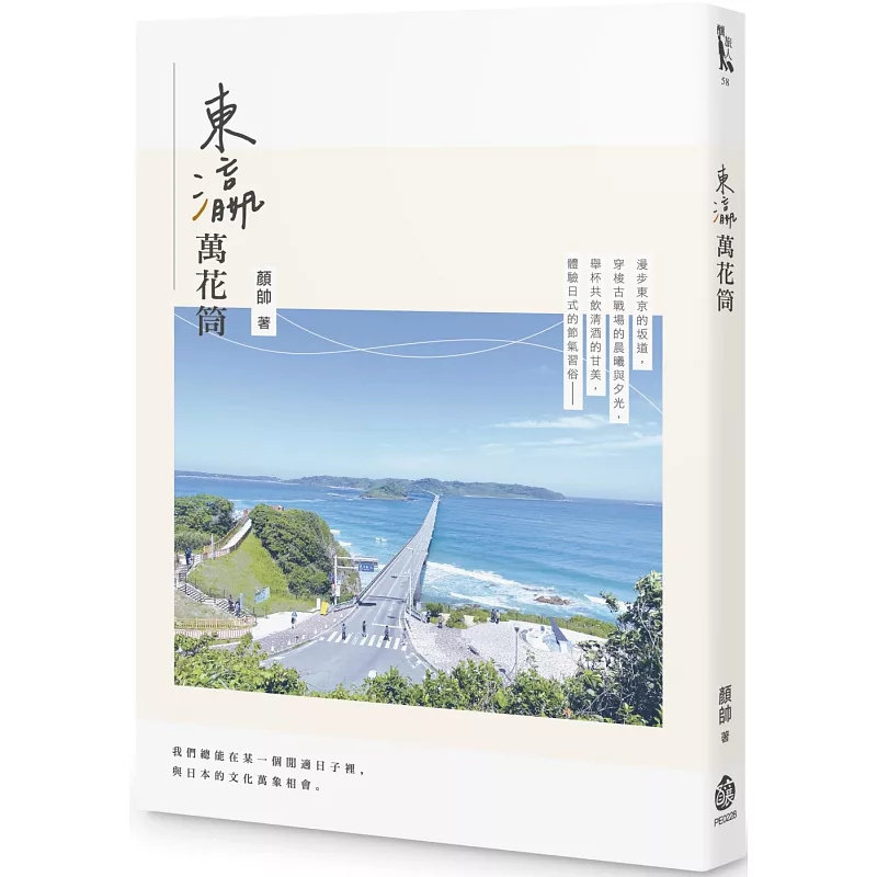 预售 东瀛万花筒 25 酿出版 颜帅 原版进口 记录下东京日常与游历日本的独特见闻,字里行间尽是鲜活的风景与故事