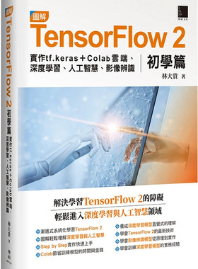 现货 图解TensorFlow 2初学篇：实作tf.keras + Colab云端、深度学习、人工智能、影像辨识 22 林大贵 博硕 进口原版