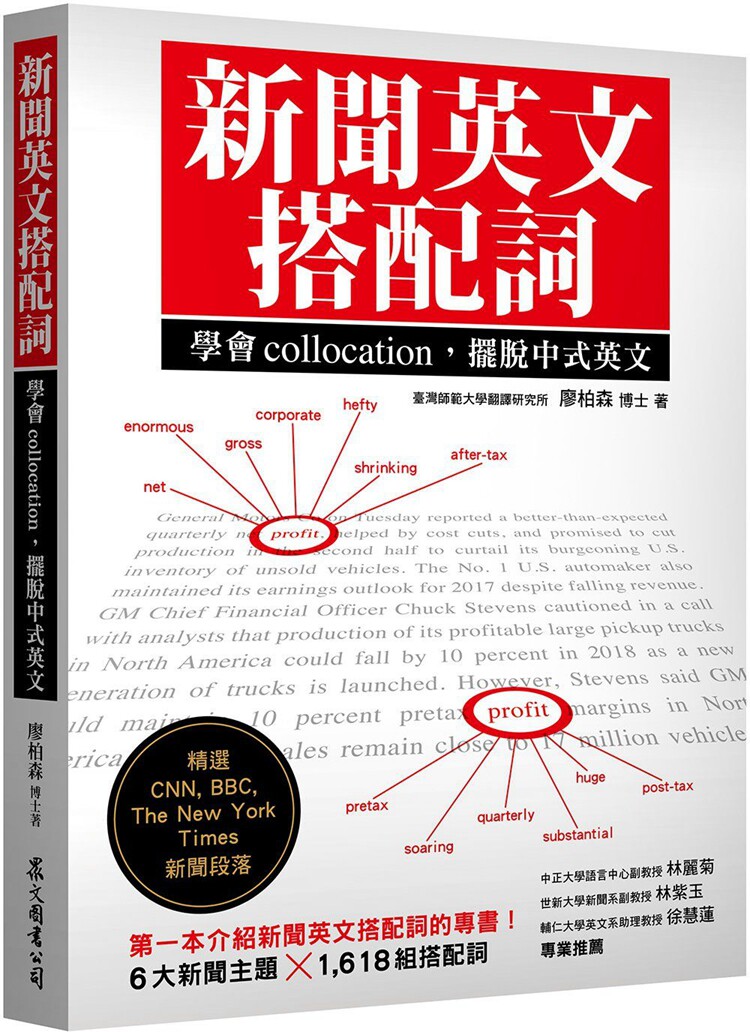 %现货 新闻英文搭配词:学会collocation,摆脱中式英文 18 众文 廖柏森 语言学习 新闻英语 进口原版