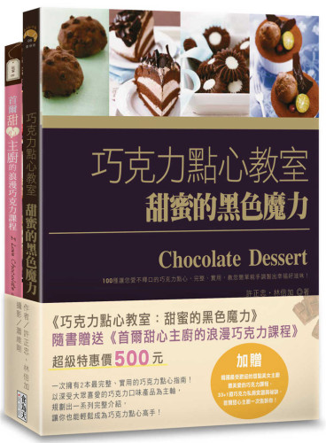 巧克力点心教室：甜蜜的黑色