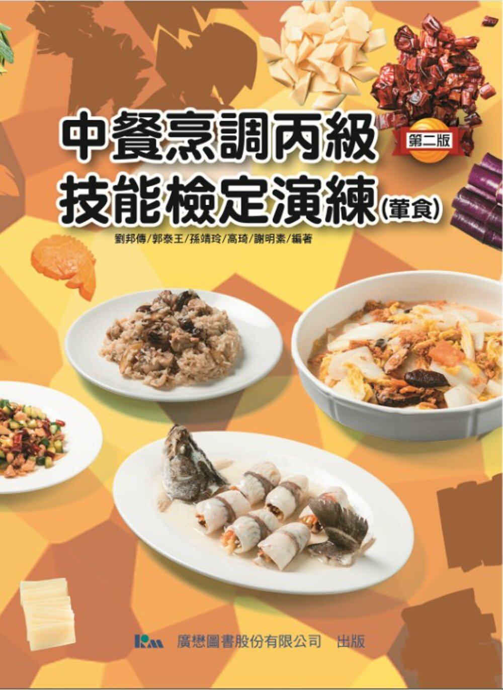 现货 中餐烹调丙级技能检定演练(荤食) 20 刘邦传 郭泰王 广懋图 原版进口 食材清洗程序  食材基本切割 水花基本形状切割