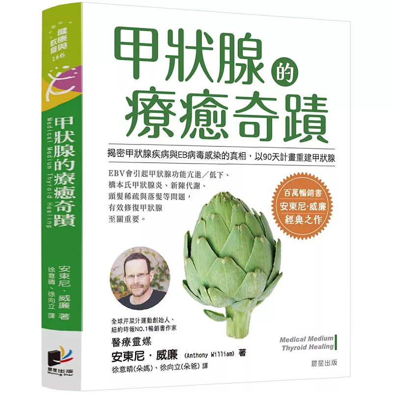 预售 甲状腺的疗愈奇迹25安东尼．威廉  晨星 肝脏、淋巴和肠道排毒月  重金属排毒月 甲状腺病毒清除月 疗癒自己的身体 医疗灵媒