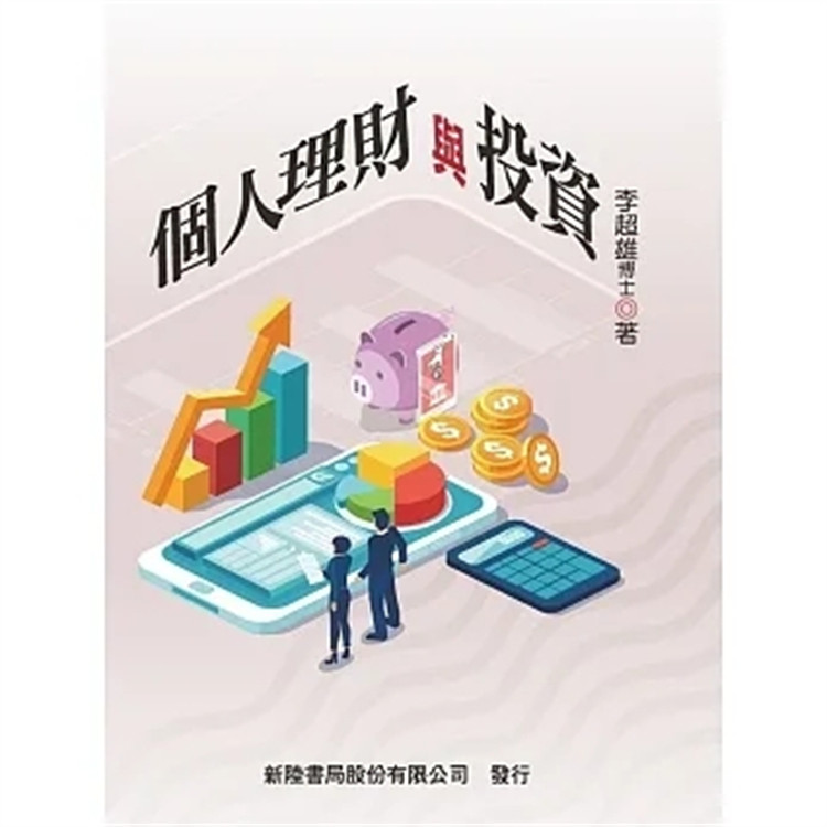 现货 个人理财与投资 24 李超雄 新陆 理财规划入门与架构  务实做法与理财观念建立 家庭财务比率分析 财务函数在投资理财之应用