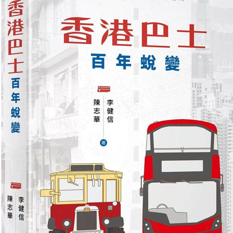 %现货 香港巴士百年蜕变 21 陈志华 中华 进口原版  三年零八个月的日治时期 纵横港岛的红番头巴士 地台巴士 巴士车身由我造起