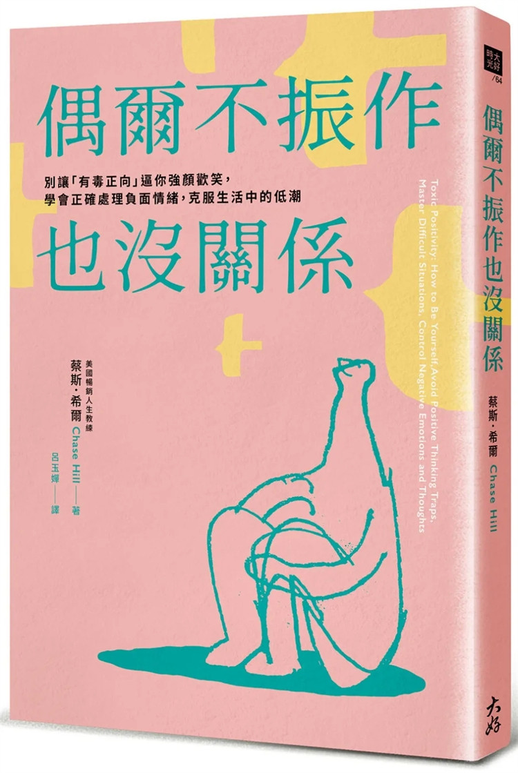 现货 偶尔不振作也没关系： 逼你强颜欢笑，学会正确处理负面情绪，克服生活中的低潮 23 蔡斯．希尔 大好书屋 进口原版