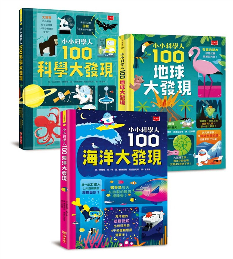 现货 小小科学人100大发现套书(海洋,科学,地球) 小天下 合售 2102