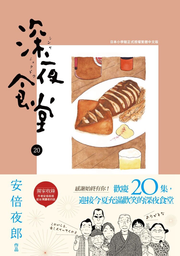 现货 正版 原版进口图书 深夜食堂 20 新经典文化 恒学 进口原版每一道菜，都能喚起你心底的笑意。