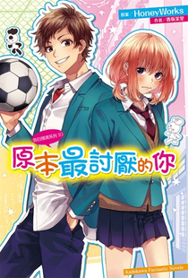 现货 %轻小说 告白预演系列 (10) 原本最讨厌的你 21 香坂茉里, HoneyWorks  角川 进口原版