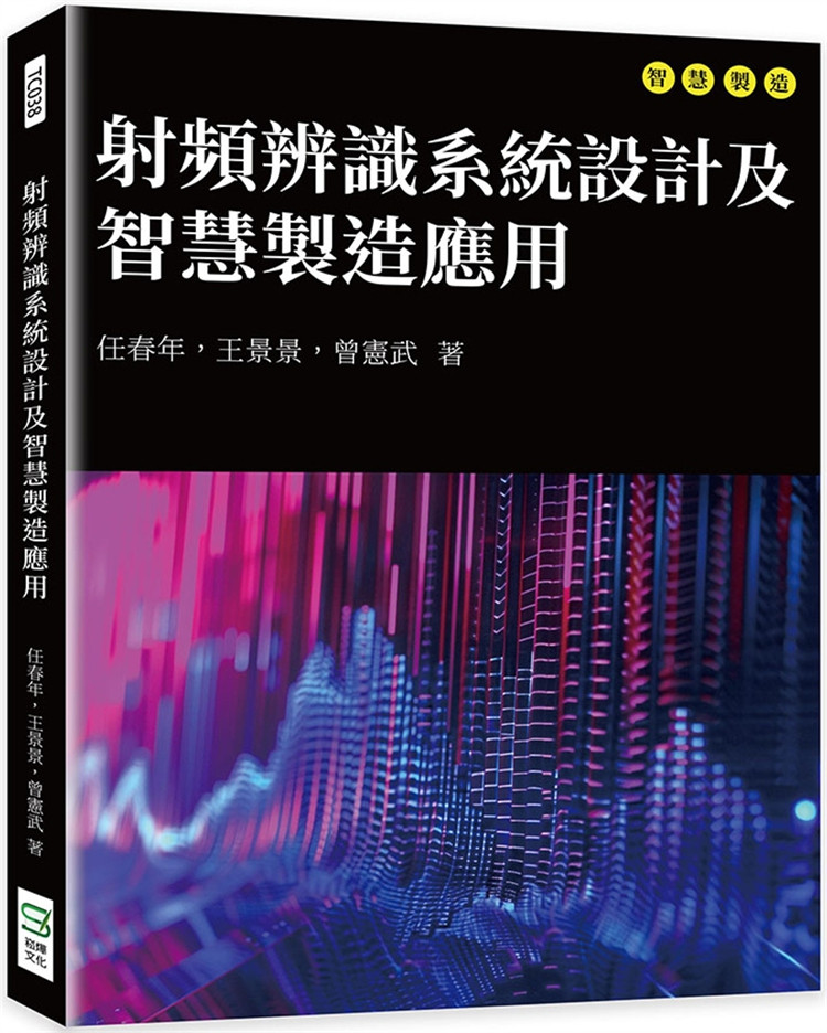 预售  射频辨识系统设计及智慧制造应用 24  任春年, 王景景, 曾憲武  崧烨文化  进口原版