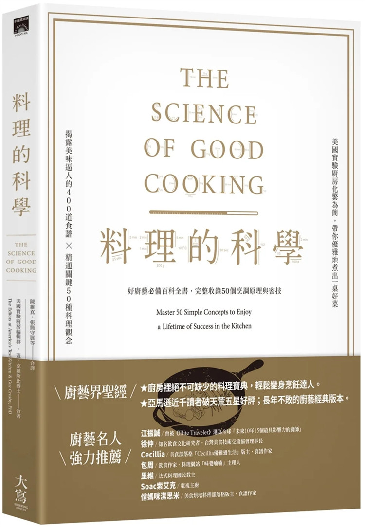 预售 料理的科学（二版）：好厨艺 百科全书完整收录50个烹调原理与秘技  23 汤品/炖菜/辣椒 义大利麵与酱汁 米饭/穀类/豆类