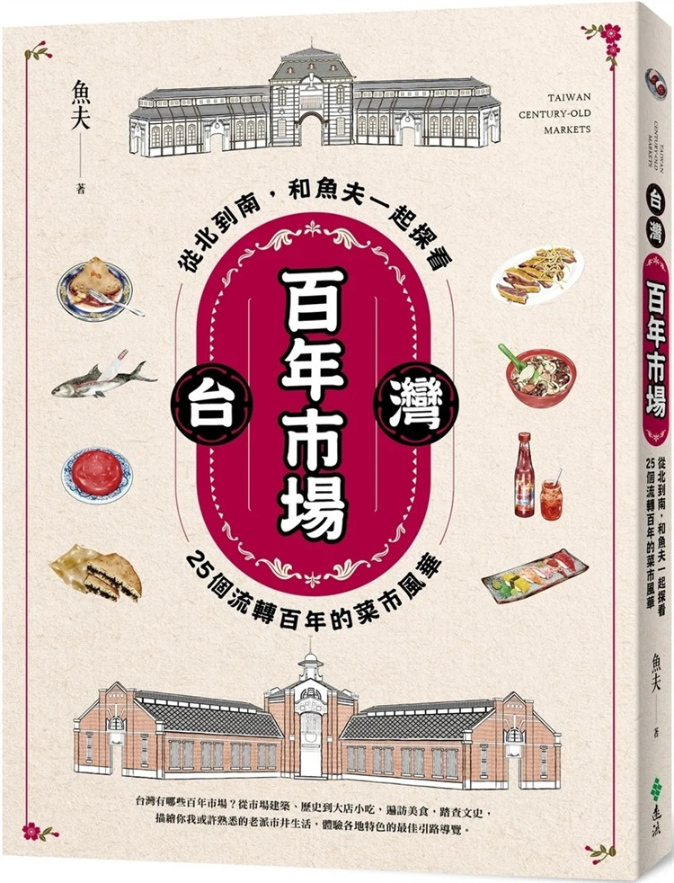 现货 tai湾百年市场：从北到南，和鱼夫一起探看25个流转百年的菜市风华 23 鱼夫 远流  进口原版 基隆人才知道的在地好滋味