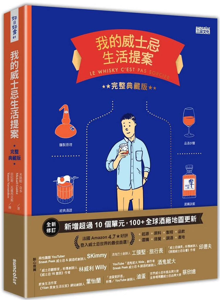 预售 我的威士忌生活提案【全新增修．完整典藏版】 22 米凯勒．奇多 三采 进口原版 - 封面
