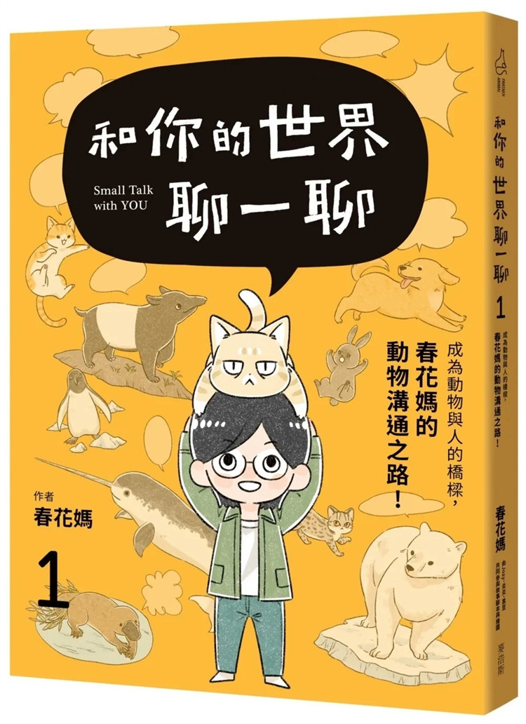 现货 和你的世界聊一聊 成为动物与人的桥梁！春花妈的动物沟通之路 23  春花妈, 赖姸延 麦浩斯 进口原版 问题行为篇 成为沟通师