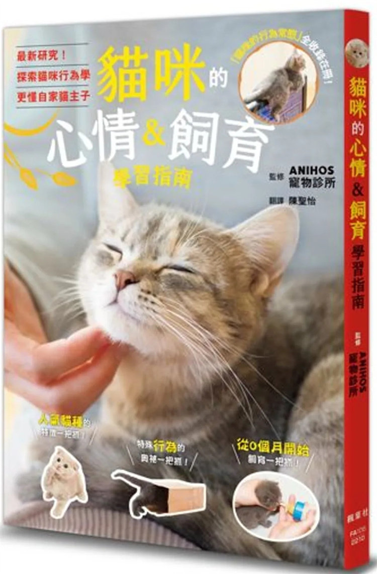 现货 猫咪的心情＆饲育学习指南 22 ANIHOS宠物诊所（监修）  枫叶社文化 进口原版 探索猫咪行为学 猫咪的起源、品种与特征