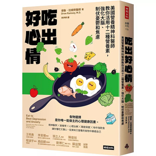 制伏憂鬱和焦慮 強化大腦 德鲁·拉姆齊 进口 现货 原版 吃出好心情：美國營養精神科醫師教你活用十二種營養素