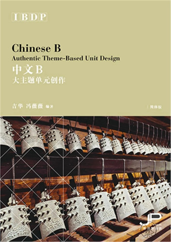 IBDP中文B大主题单元创作