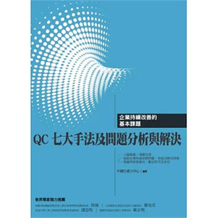 现货 QC七大手法及问题分析与解决:企业持续改善的基本课题 14 中国生产力中心 张建斐, 翁睿廷, 蔡易璋, 陈盈谷等 原版进口