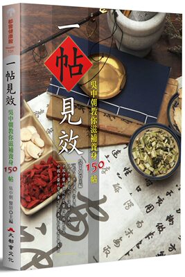 预售 正版 原版进口图书 一帖见效吴中朝教你滋补养身150帖19[大都会]