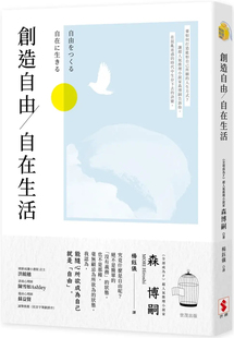 现货 正版 创造自由，自在生活 22 森博嗣 世潮进口原版 人生中的支配与力量  职场上出现问题时 「抽象力」的重要性  人气与需要