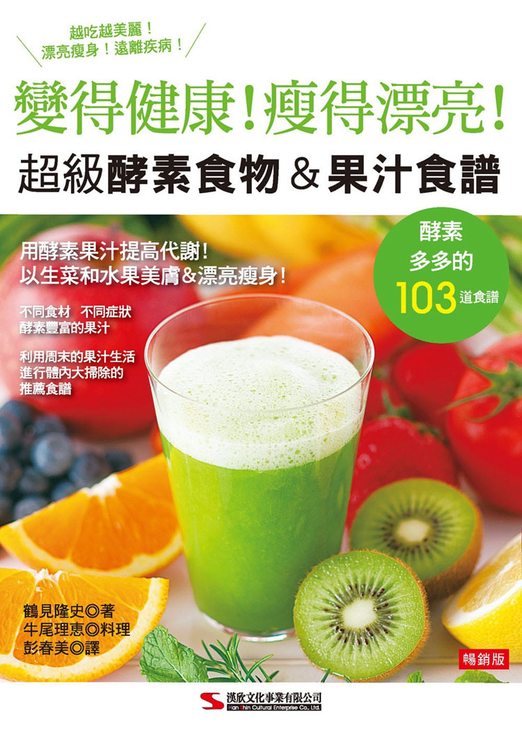 预售正版 原版进口书 鹤见隆史《超级酵素食物＆果汁食谱（畅销版）（二版）》汉欣