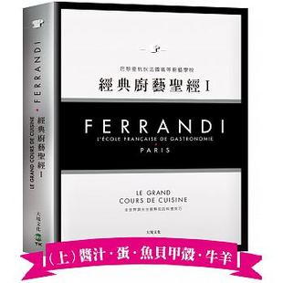 上册 厨艺圣 进口图书 预售 17大境 原版 Ⅰ FERRANDI斐杭狄法国高等厨艺学校－经典 正版