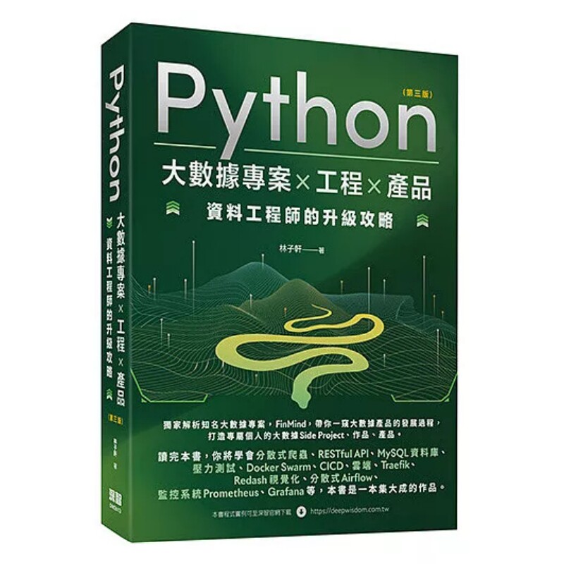 预售 Python 大数据项目 X 工程 X 产品 资料工程师的升级攻略(第三版) 26 林子轩 深智数位 原版进口 打造大数据 Side Project