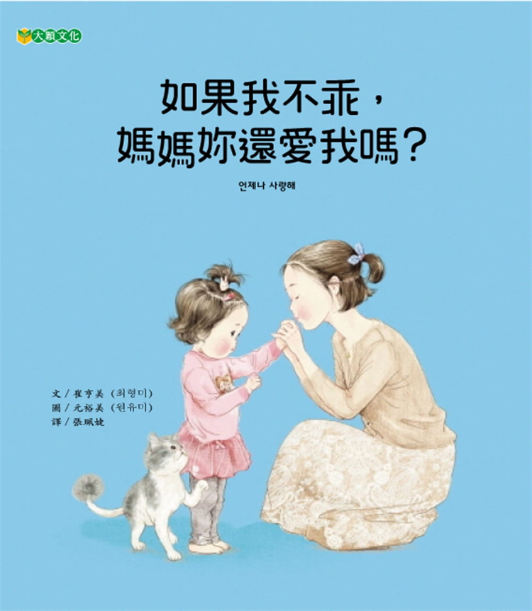 现货 正版 如果我不乖，妈妈妳还爱我吗？21 崔亨美 大颖文化进口原版