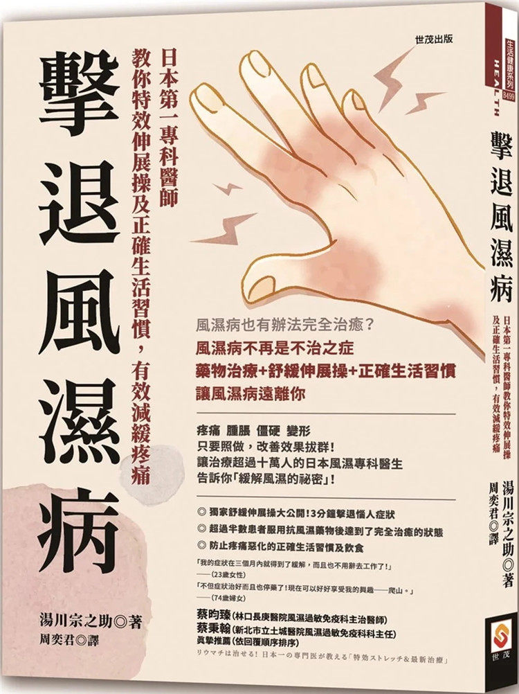 现货 击退风湿病:日本di一专科医师教你特效伸展操及正确生活习惯,有效减缓疼痛 22 汤川宗之助 世茂 进口原版