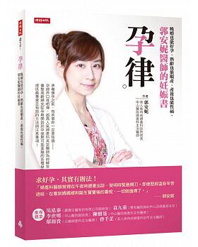 现货  正版 原版进口图书 孕律晚婚也能好孕、熟龄也能顺产、产后也能性福 郭安妮医师的妊娠书恒学