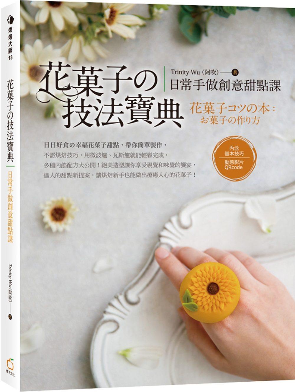 现货 正版 原版进口图书 花菓子の技法宝典日常手做创意甜点课 橘子