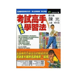 现货 正版 考试高手学习法─国小篇 08 陈光 红蕃薯进口原版