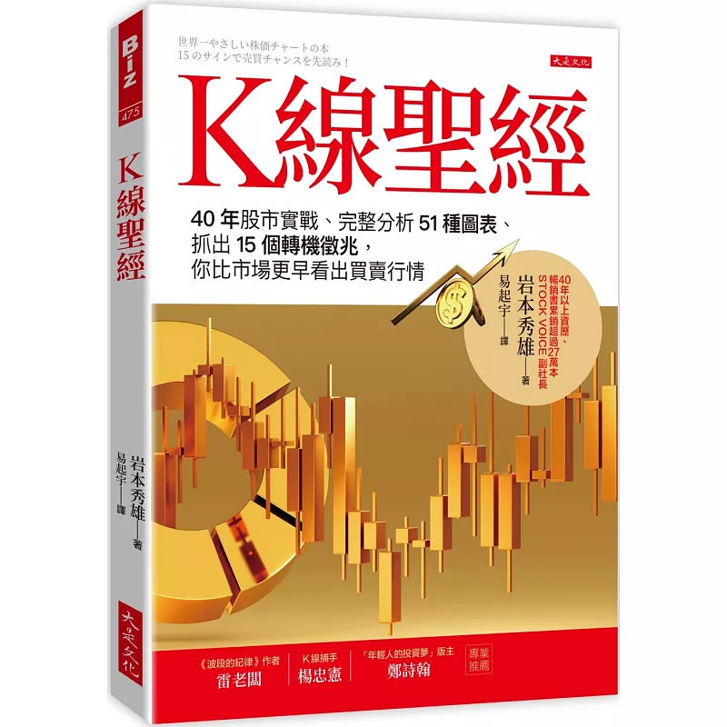 现货 K线sheng经: 40年股市实战、完整分析51种图表、抓出15个转机征兆 24 岩本秀雄 大是文化 原版进口 股价位置、行情走势