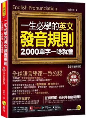 现货 一生必学的英文发音规则三版 23强发音规则范例 複合字中单字 片语单字 简易人名 be动词与代名词变化形态、不规则动词过去式