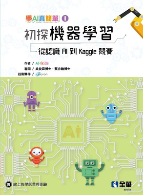 现货 初探机器学习：从认识AI到Kaggle竞赛 21 全华图书 人工智能 进口原版