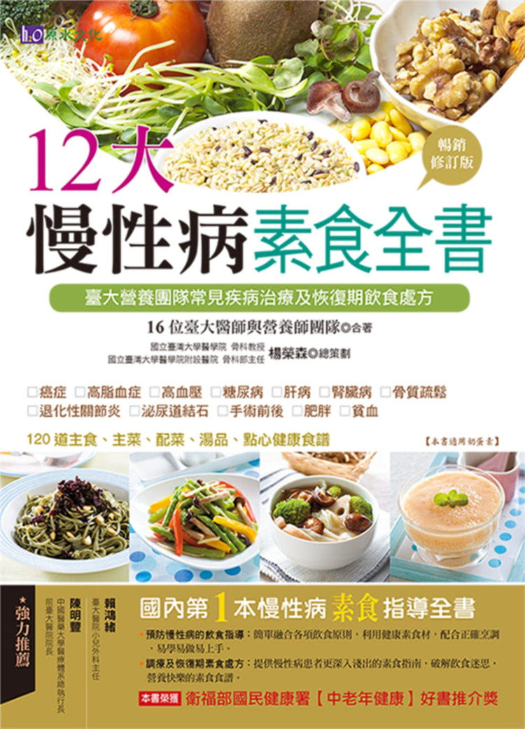 现货正版 原版进口图书 12大慢性病素食全书【畅销修订版】慢性病素食指导全书 12种常见慢性病的饮食原则与食谱